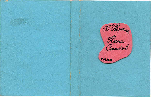 Смирнов Борис Александрович. Макет обложки книги стихов Б. Корнилова (ГИХЛ)